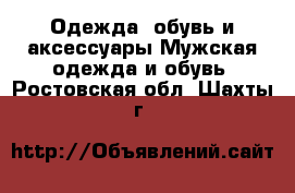 Одежда, обувь и аксессуары Мужская одежда и обувь. Ростовская обл.,Шахты г.